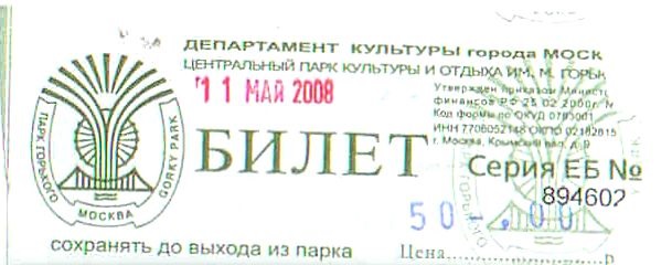 254-Билет в Парк Горького, 2008 год